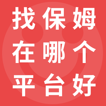 今鄰家政：找保姆在哪個平臺好？